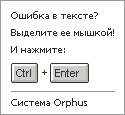 Система Orphus